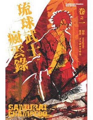 琉球武士瘋雲錄|琉球武士瘋雲錄 卷之一